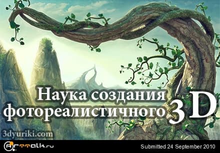 01_nauka_sozdaniya_fotorealistichnogo_3d_196.jpg