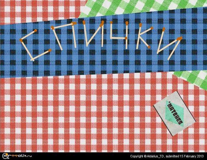 мультфильм "Спички"