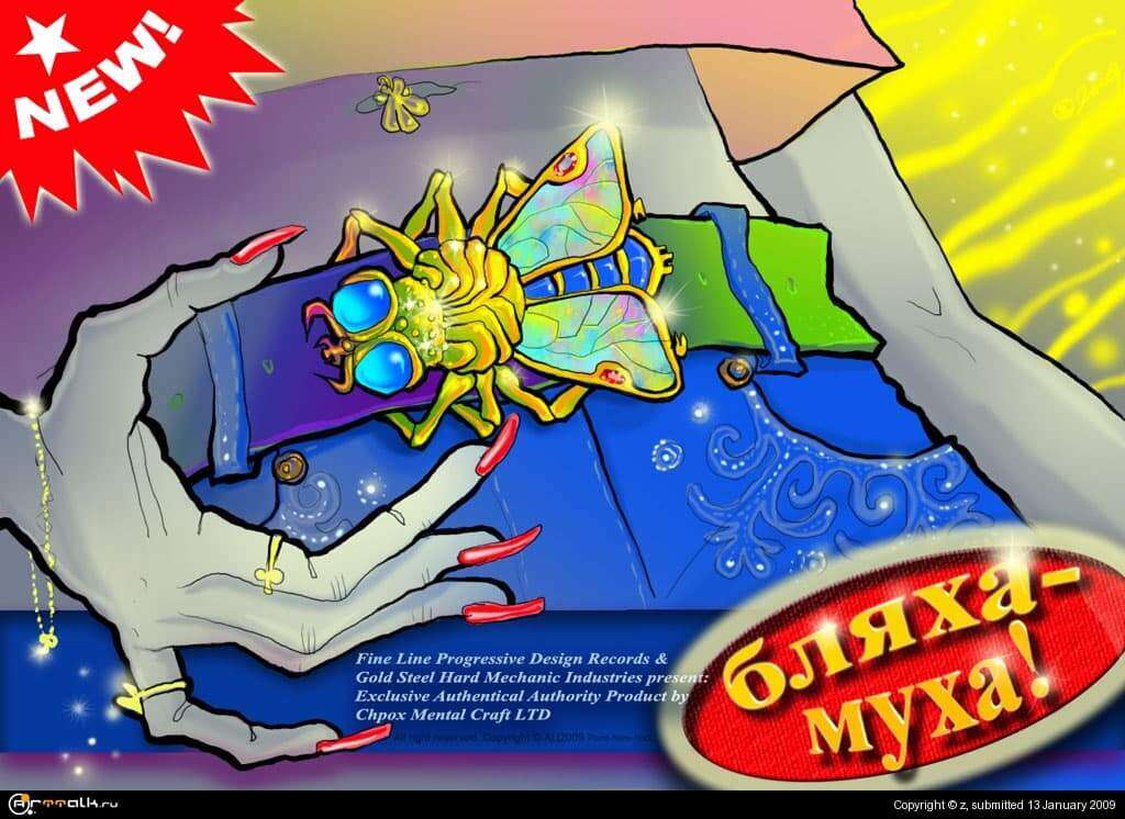 Бляха муха!