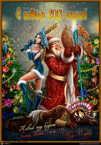 С новым годом!