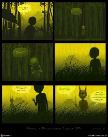 Мессир и Бартоломью. Эпизод Xiv