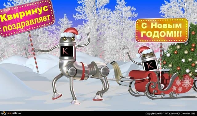 Квиринус поздравляет С Новым Годом!