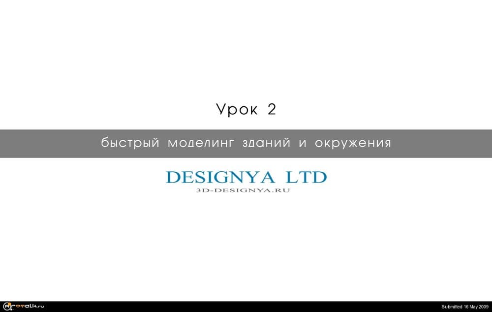 urok_002_scene.thumb.jpg.b9ac390732cc7d5ff1d2e99596acc9cf.jpg