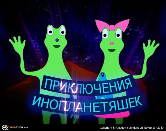Приключения инопланетяшек