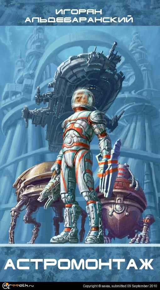 Астромонтаж