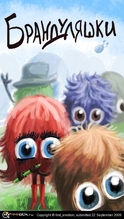 Брандуляшки. Red Beginning