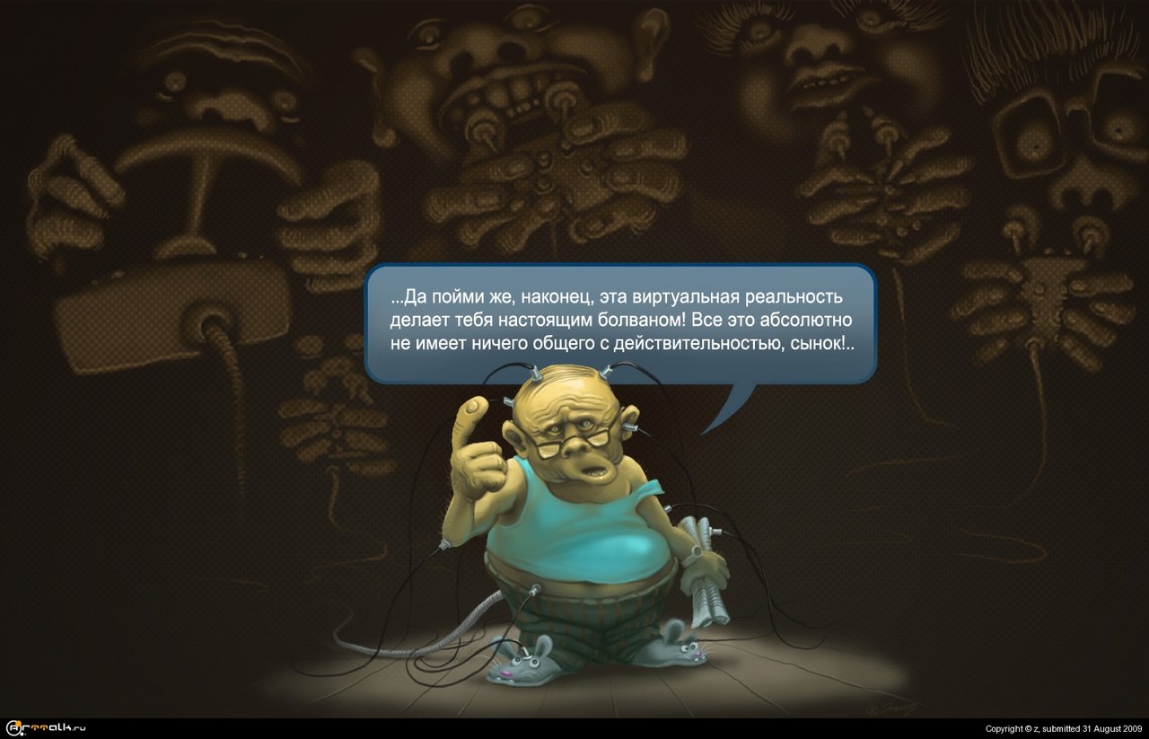 Виртуальная реальность.